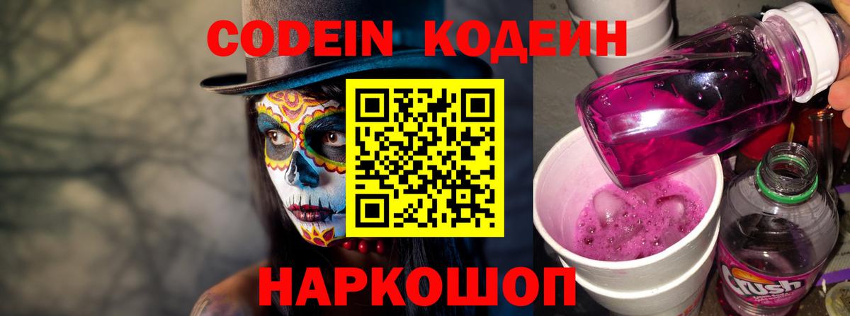 Кодеин напиток Lean (лин) Балашов
